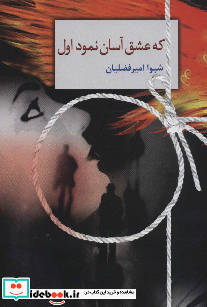 کتاب که عشق آسان نمود اول