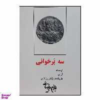 کتاب سه بر خوانی اثر بهرام بیضایی انتشارات روشنگران و مطالعات زنان