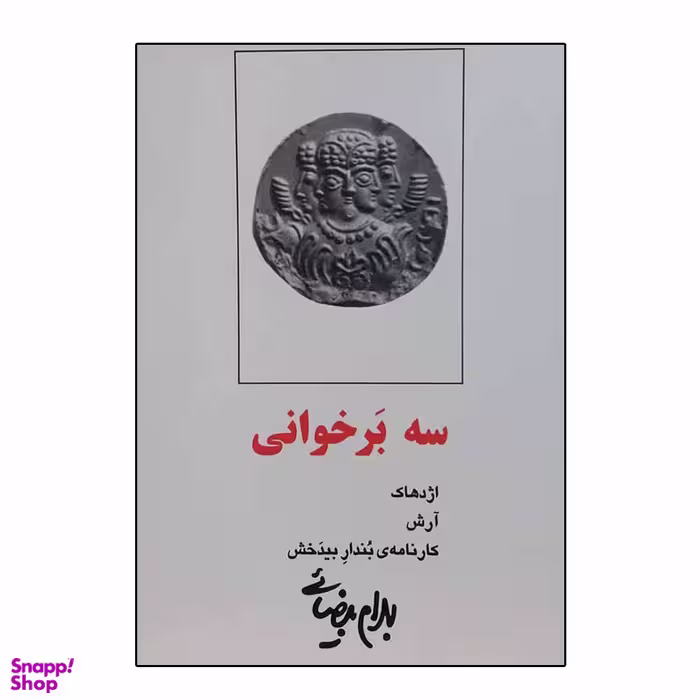 کتاب سه بر خوانی اثر بهرام بیضایی انتشارات روشنگران و مطالعات زنان