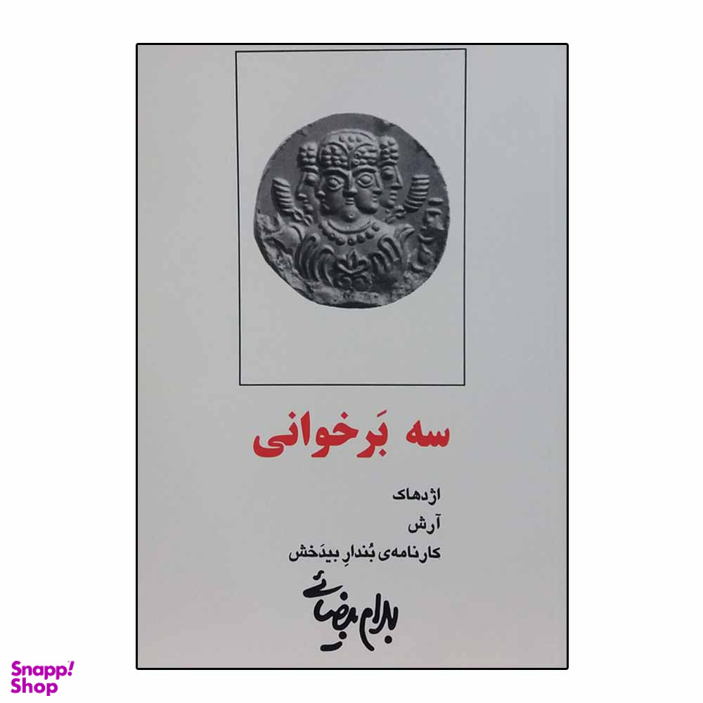 کتاب سه بر خوانی اثر بهرام بیضایی انتشارات روشنگران و مطالعات زنان