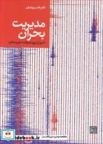 خرید کتاب مدیریت بحران اصول ایمنی درحوادث غیرمنتظره | ایده بوک