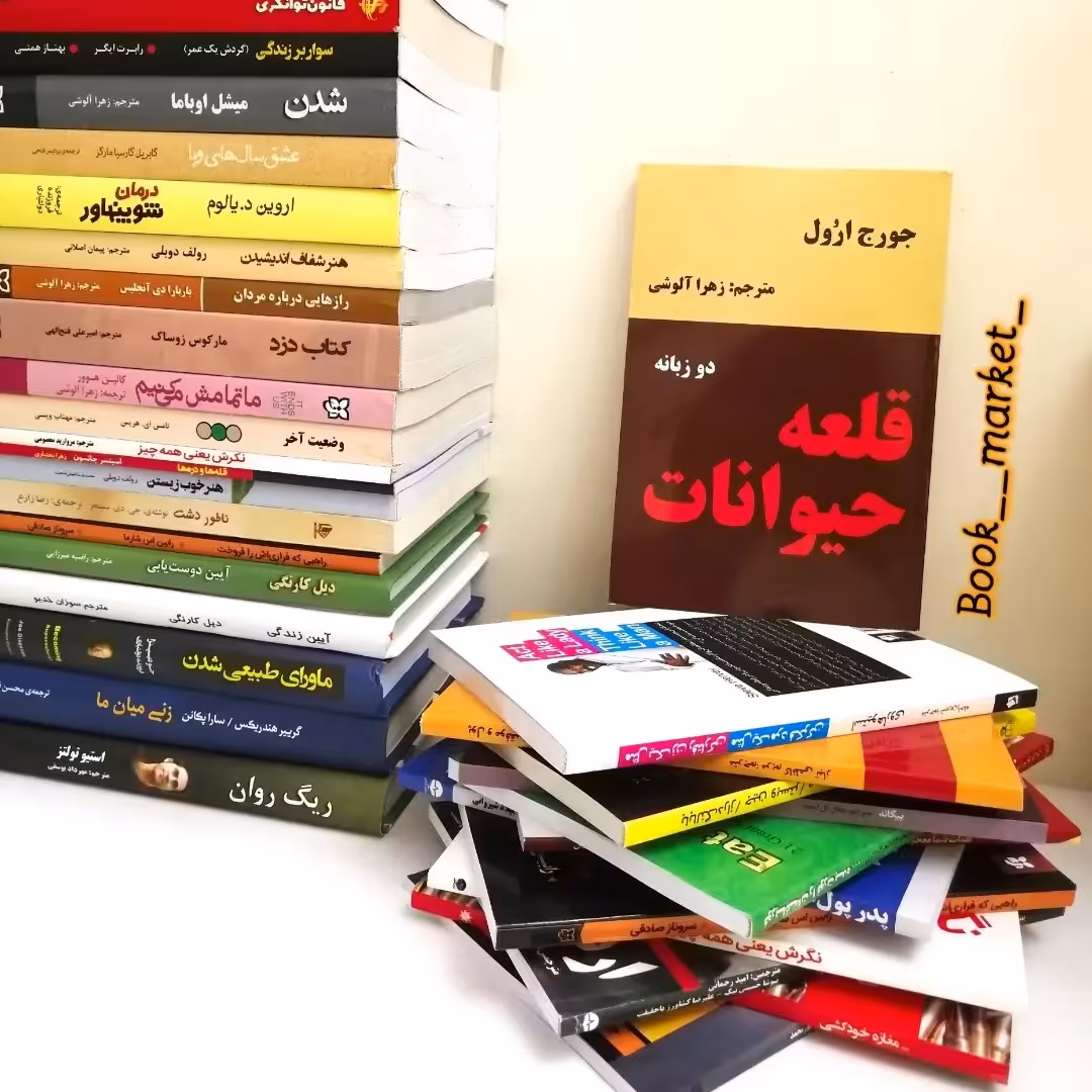 کتاب قلعه حیوانات 