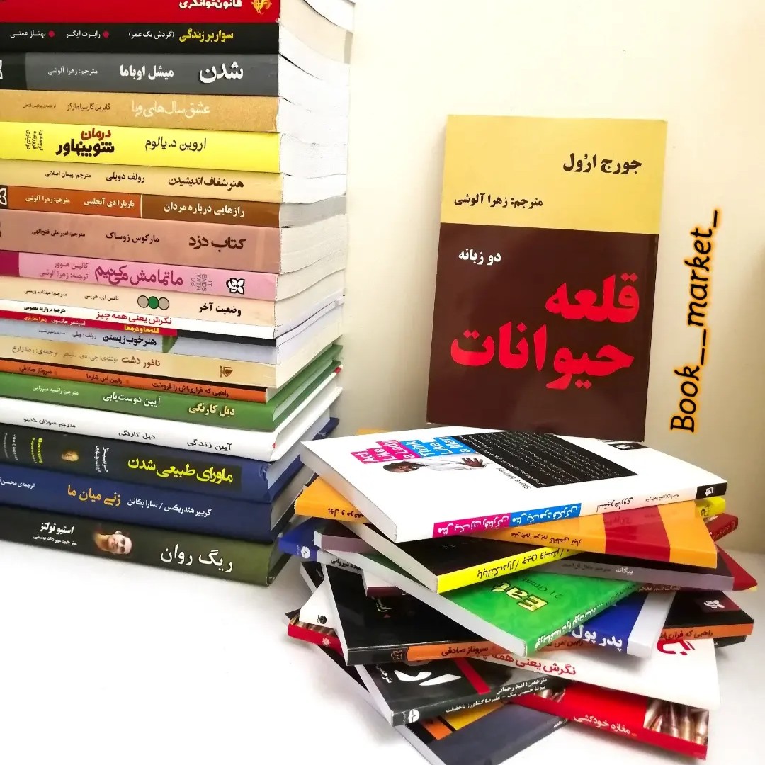 کتاب قلعه حیوانات