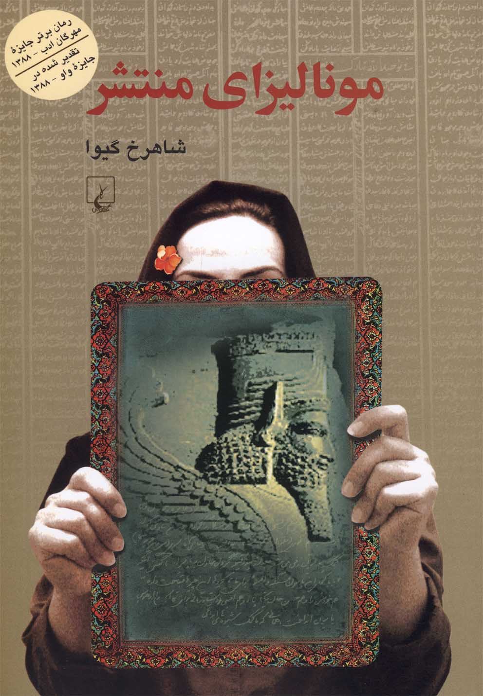 کتاب مونالیزای منتشر