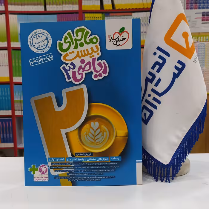 ماجرای بیست ریاضی دوازدهم 