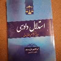 کتاب استدلال داوری