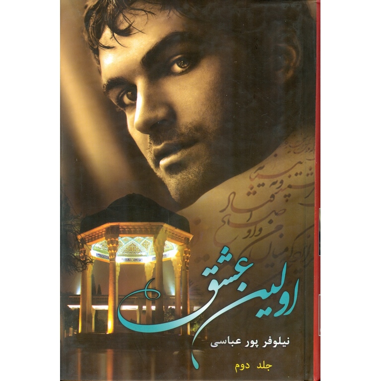 اولین عشق (جلددوم)