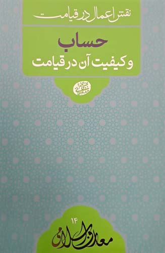 کتاب حساب و کیفیت آن در قیامت
