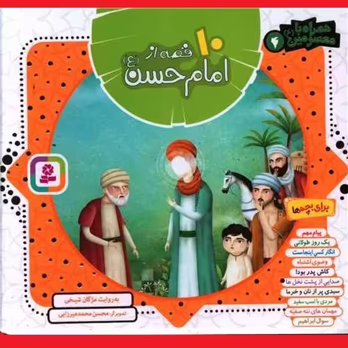 کتاب کودک و نوجوان همراه با معصومین 10 قصه از امام حسن (ع) اثر مژگان شیخی نشر قدیانی