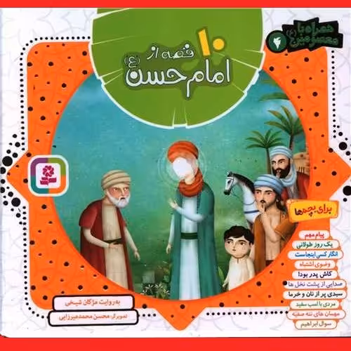 کتاب کودک و نوجوان همراه با معصومین 10 قصه از امام حسن (ع) اثر مژگان شیخی نشر قدیانی