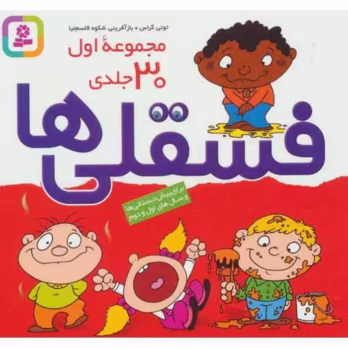 فسقلی ها مجموعه ی اول 30 جلدی