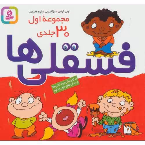 فسقلی ها مجموعه ی اول 30 جلدی
