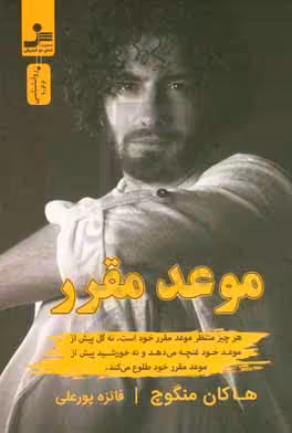 کتاب موعد مقرر