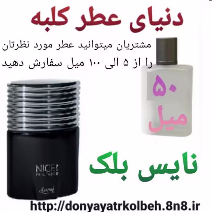 عطر نایس بلک 50 میل