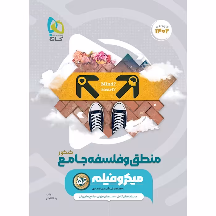 کتاب میکرو منطق و فلسفه جامع گاج چاپ 1401