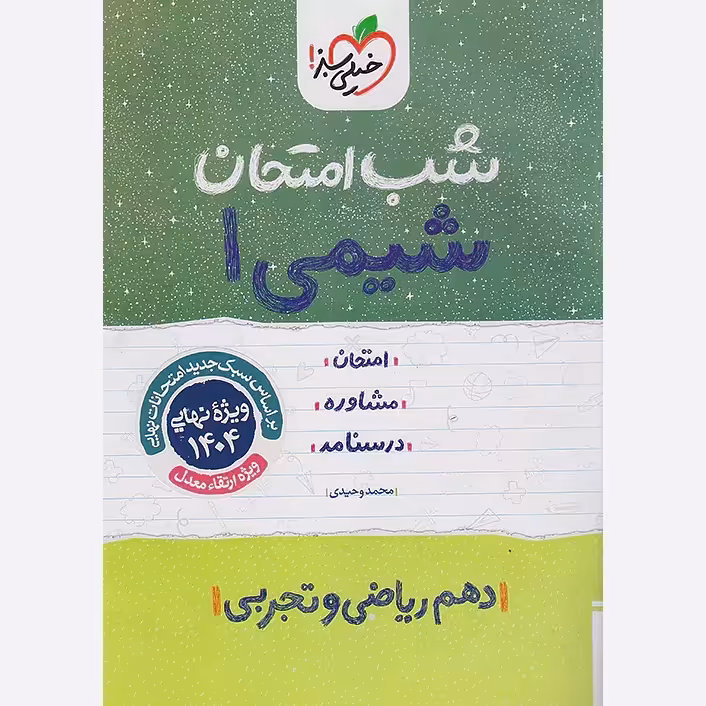 جزوه شب امتحان شیمی دهم خیلی سبز