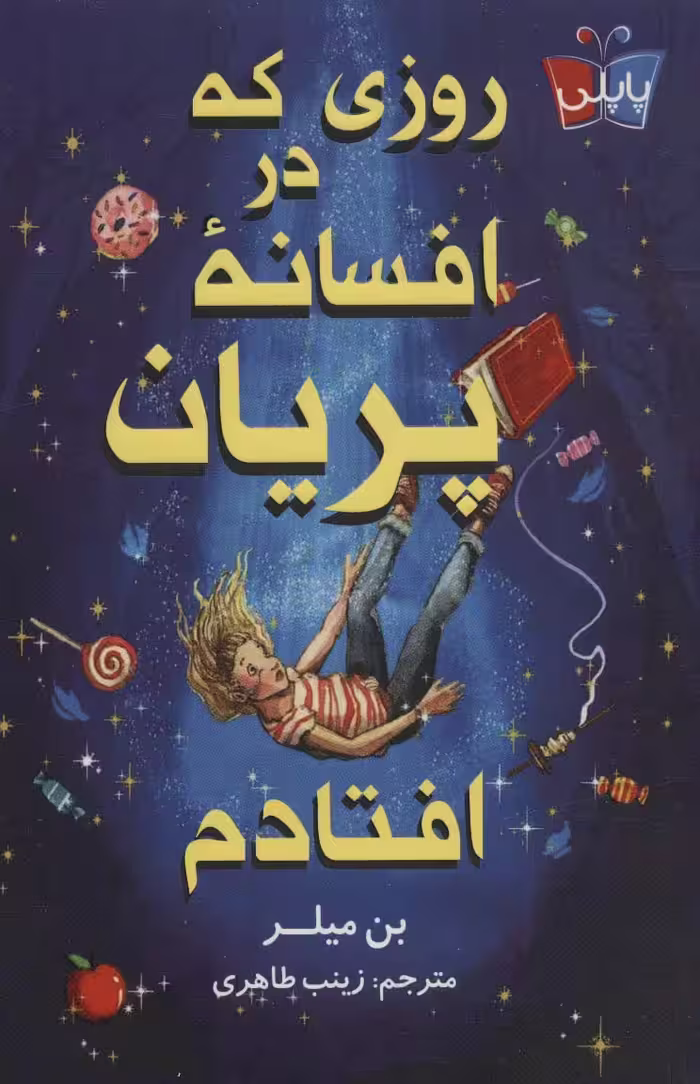 روزی که در افسانه پریان افتادم - ناشربوک | خرید آنلاین کتاب