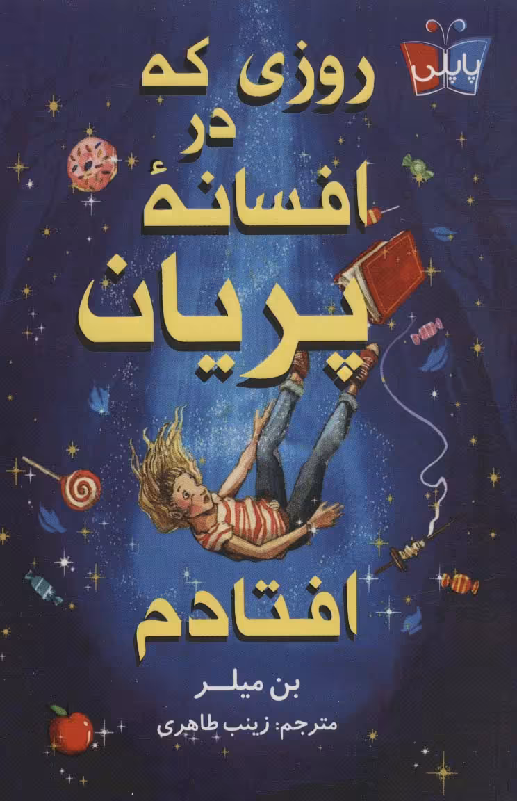 روزی که در افسانه پریان افتادم - ناشربوک | خرید آنلاین کتاب