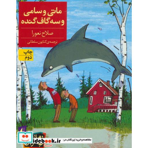 کتاب ماتی و سامی و سه گاف گنده