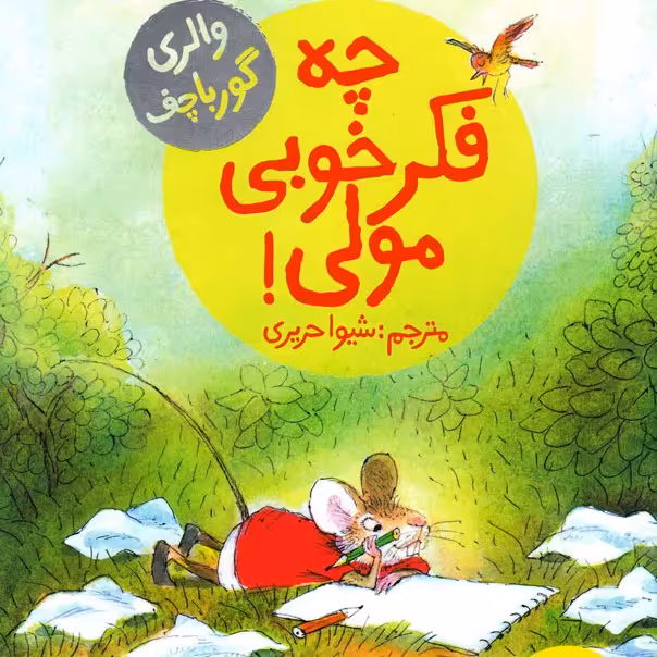 چه فکر خوبی مولی