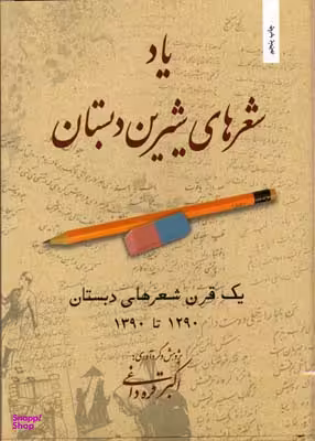 یاد شعرهای شیرین دبستان (یک قرن شعرهای دبستان)