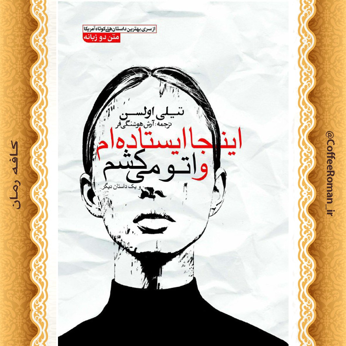اینجا ایستادهام و اتو میکشم و یک داستان دیگر
