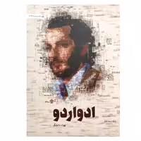 کتاب ادواردو | 320 صفحه