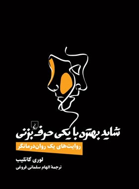 شاید بهتره با یکی حرف بزنی - اثر لوری گاتلیب - انتشارات ققنوس | چی بخونم