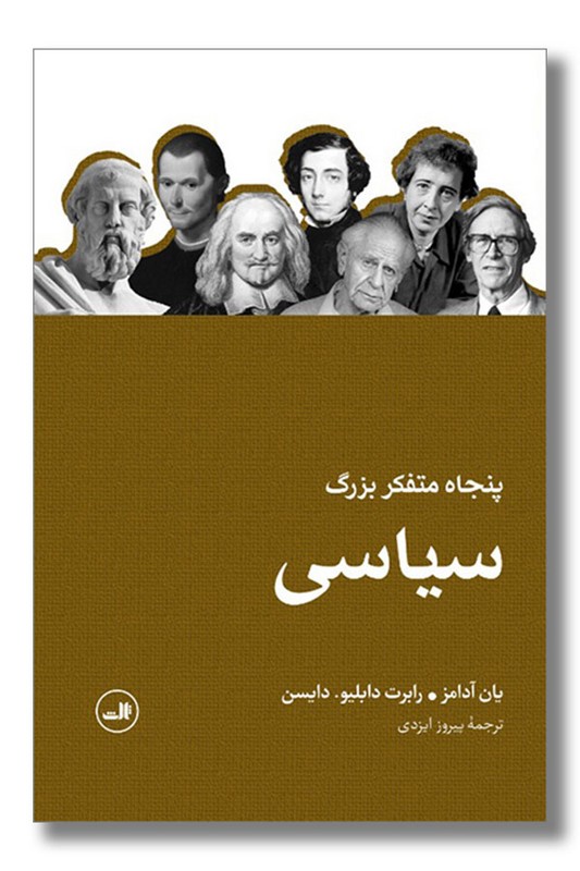 کتاب پنجاه متفکر بزرگ سیاسی