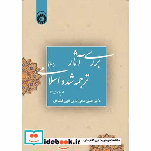 کتاب بررسی آثار ترجمه شده اسلامی (2) اثر دکتر حسین محی الدین الهی قمشه‌ای