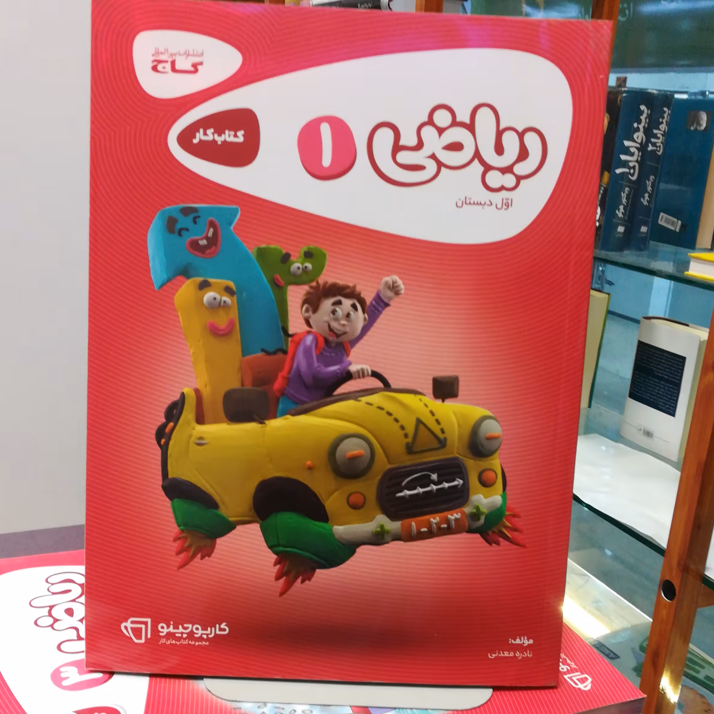 کتاب کار ریاضی 1 اول دبستان انتشارات گاج  کارپوچینو 