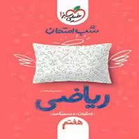 شب امتحان ریاضی هفتم نشر خیلی سبز (21666)