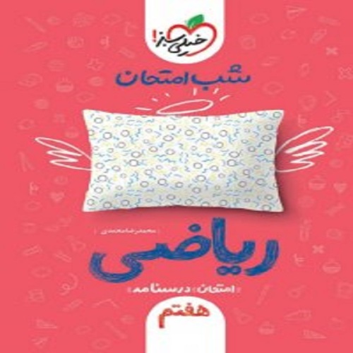 شب امتحان ریاضی هفتم نشر خیلی سبز (21666)