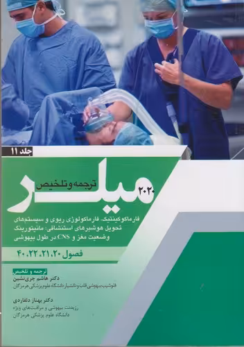 خرید کتاب ترجمه و تلخیص میلر (2020) (جلد 11) : فارماکوکینتیک، فارماکولوژی ریوی و سیستم‌های تحویل هوشبرهای استنشاقی، مانیتورینگ وضعیت مغز و CNS در طول بیهوشی؛ فصول 20، 21، 22، 40 — کتابسرای طه