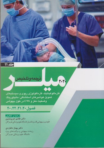 خرید کتاب ترجمه و تلخیص میلر (2020) (جلد 11) : فارماکوکینتیک، فارماکولوژی ریوی و سیستم‌های تحویل هوشبرهای استنشاقی، مانیتورینگ وضعیت مغز و CNS در طول بیهوشی؛ فصول 20، 21، 22، 40 &#8212; کتابسرای طه