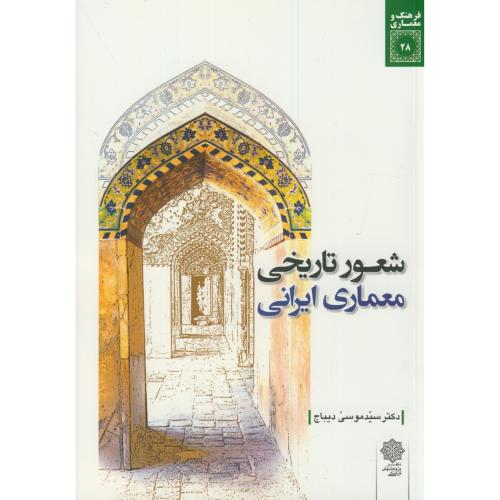 کتاب شعور تاریخی معماری ایرانی