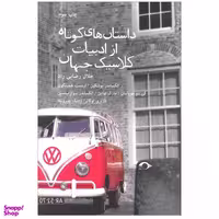 کتاب داستان های کوتاه از ادبیات کلاسیک جهان اثر جمعی از نویسندگان نشر نشانه