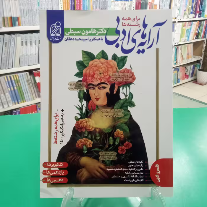 آرایه های ادبی نشر دریافت هامون سبطی