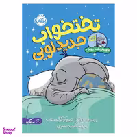 کتاب قهرمان شنل‌پوش: تخت‌خواب جدید لویی اثر لیز فلچر انتشارات پرتقال