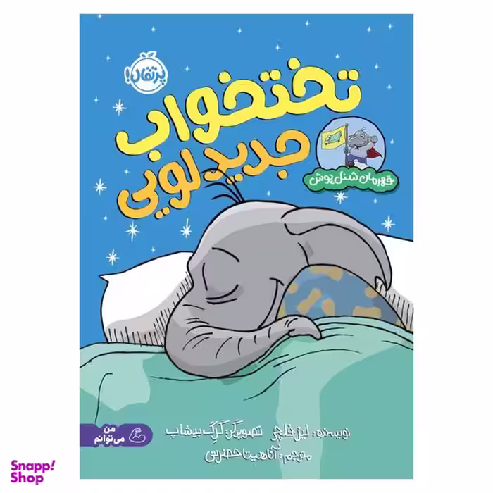 کتاب قهرمان شنل‌پوش: تخت‌خواب جدید لویی اثر لیز فلچر انتشارات پرتقال