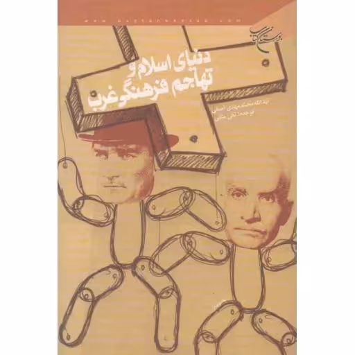 دنیای اسلام و تهاجم فرهنگی غرب