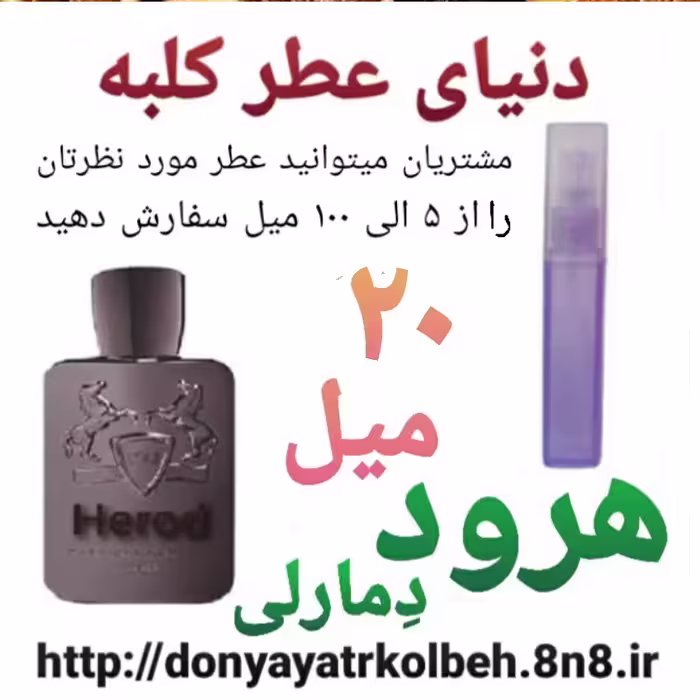 عطر هرود دمارلی 20 میل