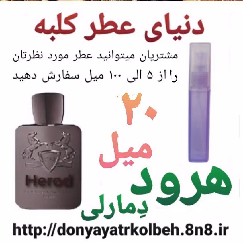 عطر هرود دمارلی 20 میل