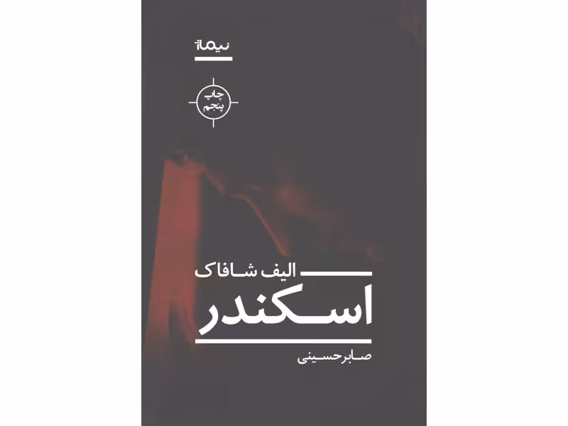 کتاب اسکندر اثر الیف شافاک