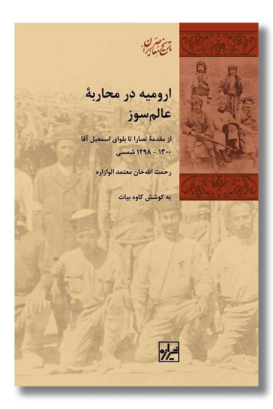 کتاب ارومیه در محاربه عالم سوز