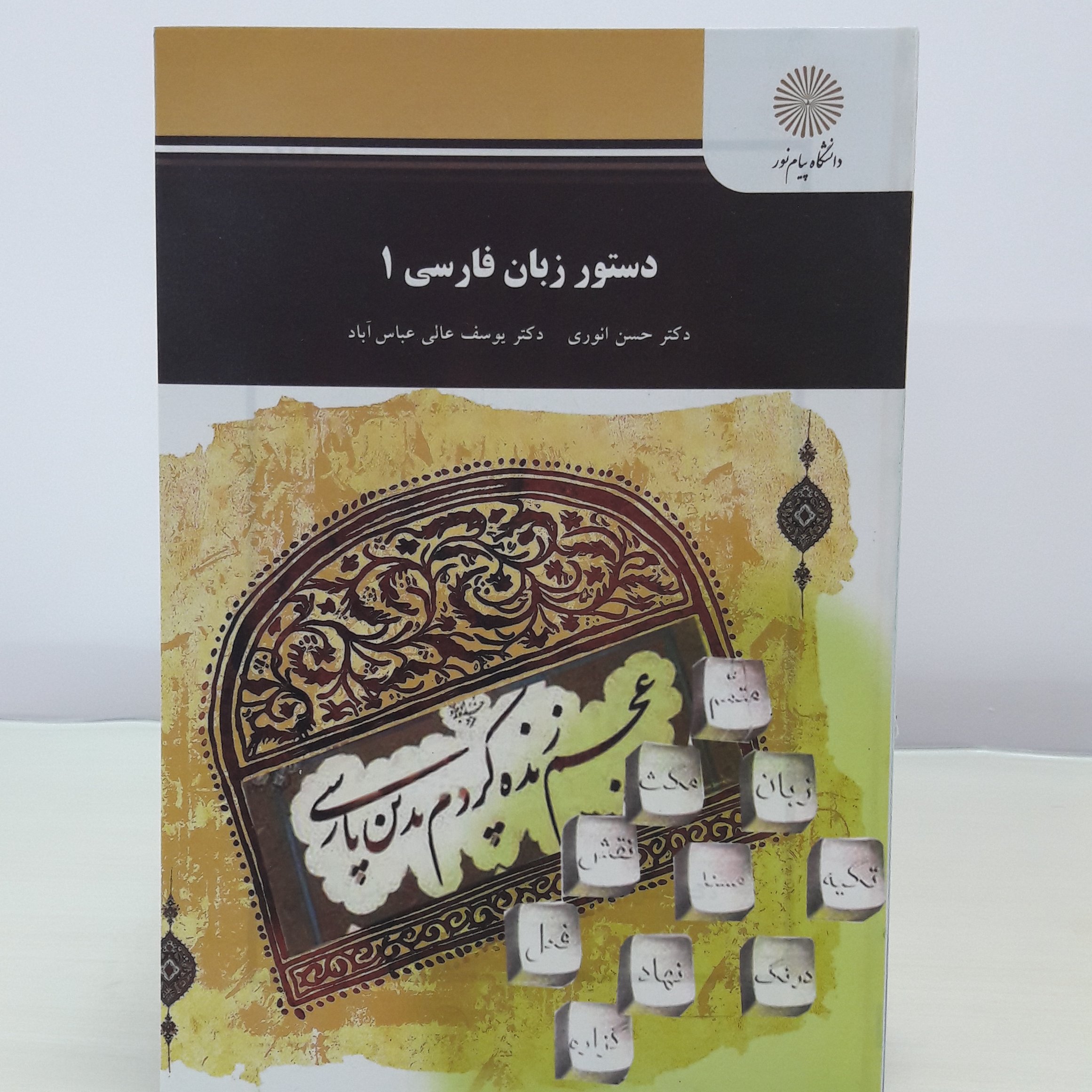 کتاب دستور زبان فارسی جلد1