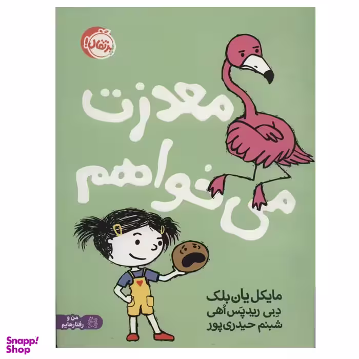 کتاب معذرت می خواهم اثر مایکل یان بلک و دبی ریدپس اهی انتشارات پرتقال
