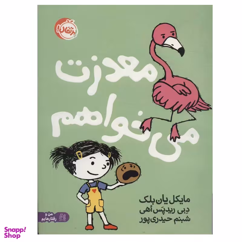 کتاب معذرت می خواهم اثر مایکل یان بلک و دبی ریدپس اهی انتشارات پرتقال