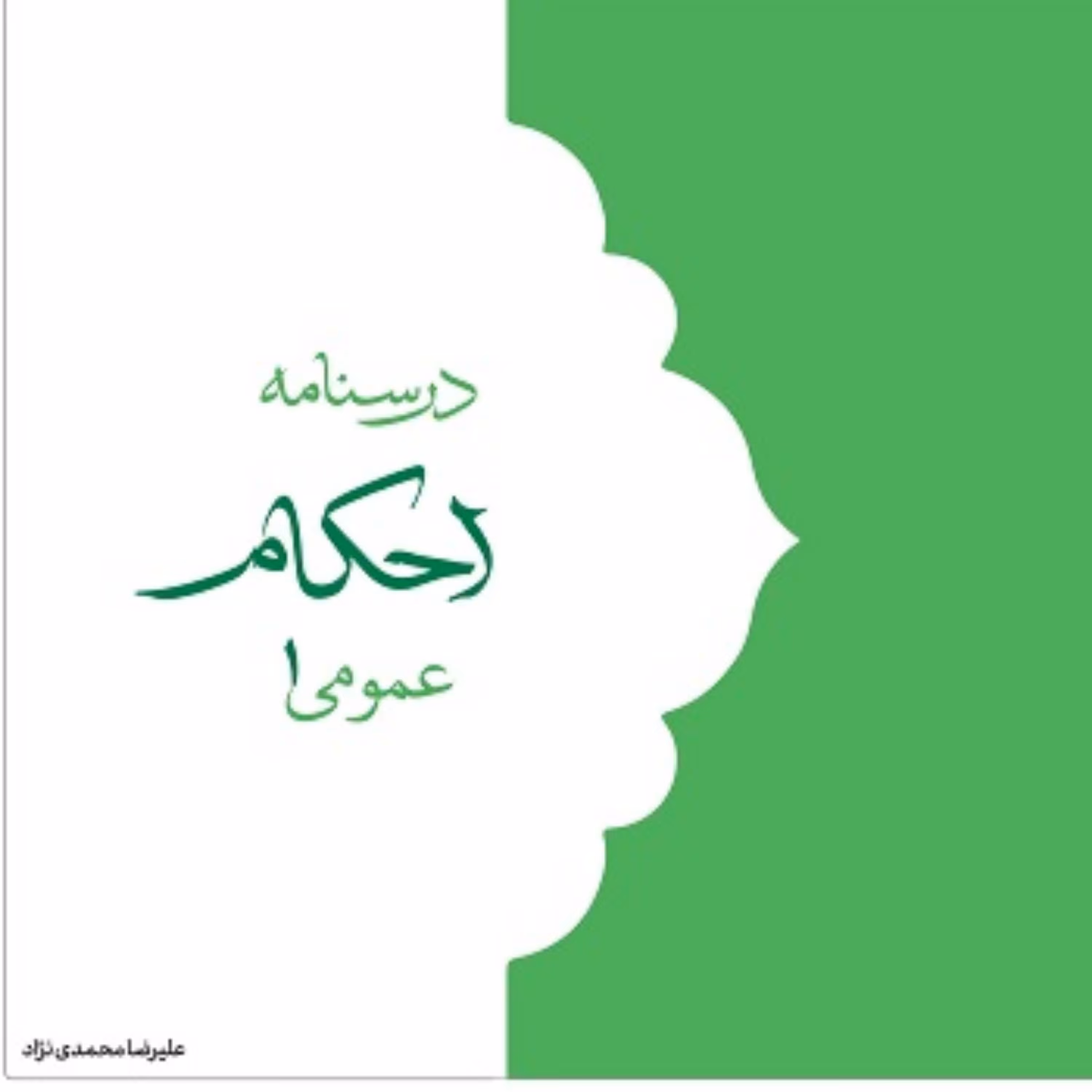 درسنامه احکام عمومی 1 نوشته علی رضا محمدی نژاد مرکز نشر هاجر