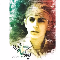 کتاب دیدم که جانم میرود شهید مصطفی کاظمزاده به روایت حمید داودآبادی نشر کاظمی